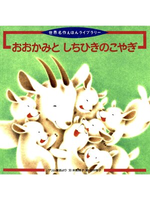cover image of おおかみと しちひきの こやぎ